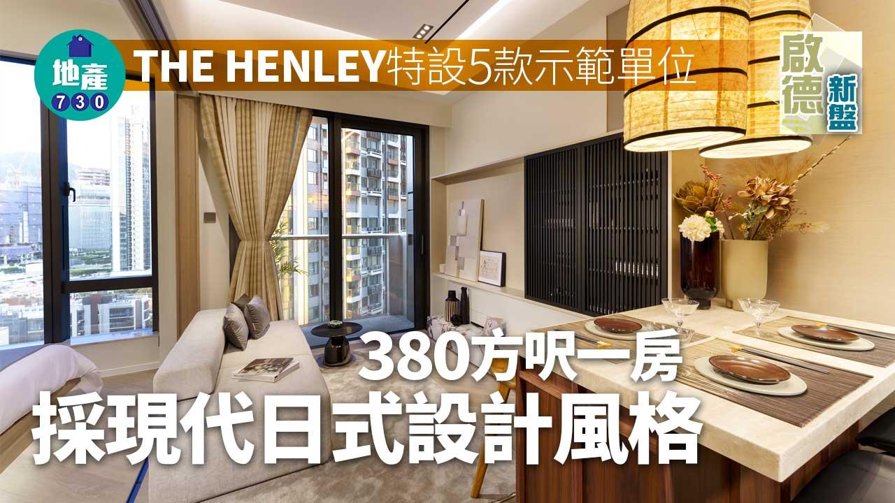 啟德新盤|THE HENLEY特設5款示範單位 一房採現代日式設計風格