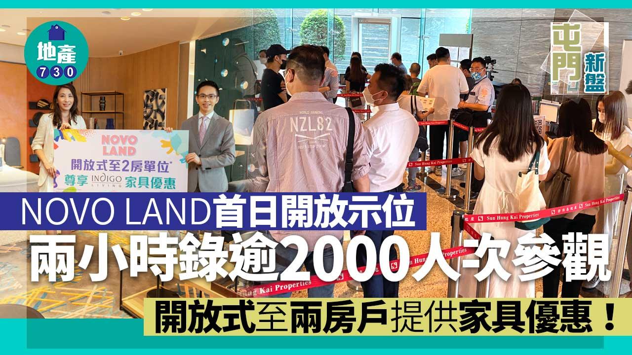 屯門新盤|NOVO LAND首日開放示位 兩小時錄逾2000人次參觀