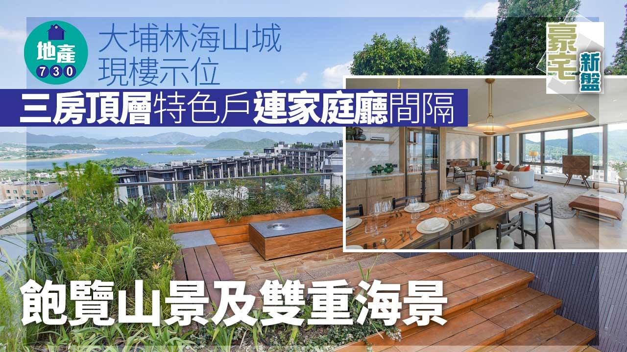 豪宅新盤|大埔林海山城現樓示位 頂層特色戶飽覽山景及雙重海景