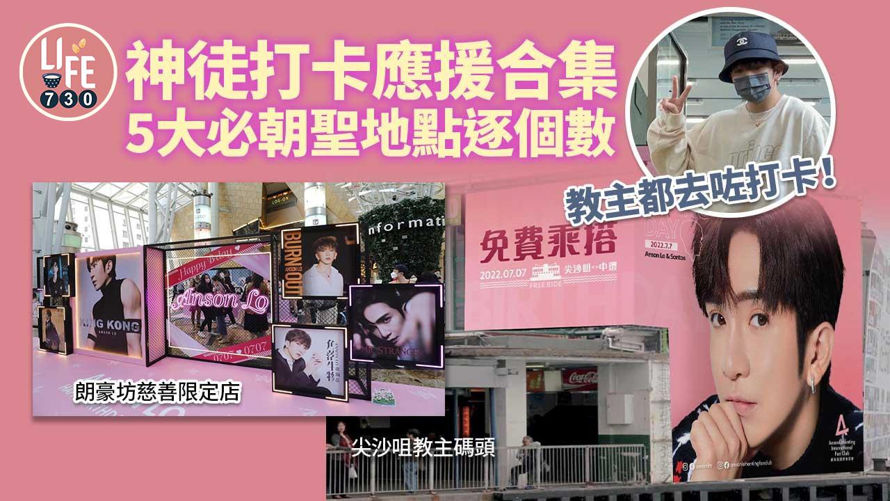 Anson Lo生日|神徒打卡應援合集! 5大必朝聖地點 朗豪坊慈善限定店/尖沙咀教主碼頭