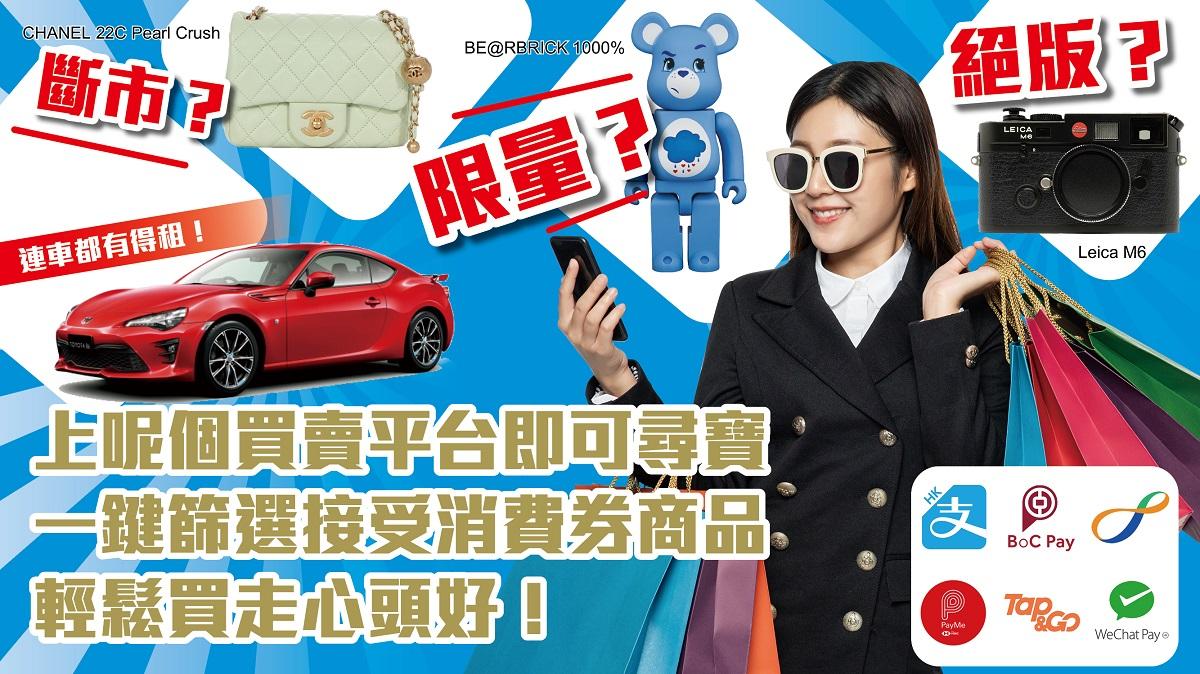 消費券2022|絕版、斷市、限量?上呢個買賣平台即可尋寶 一鍵篩選接受消費券商品 輕鬆買走心頭好!