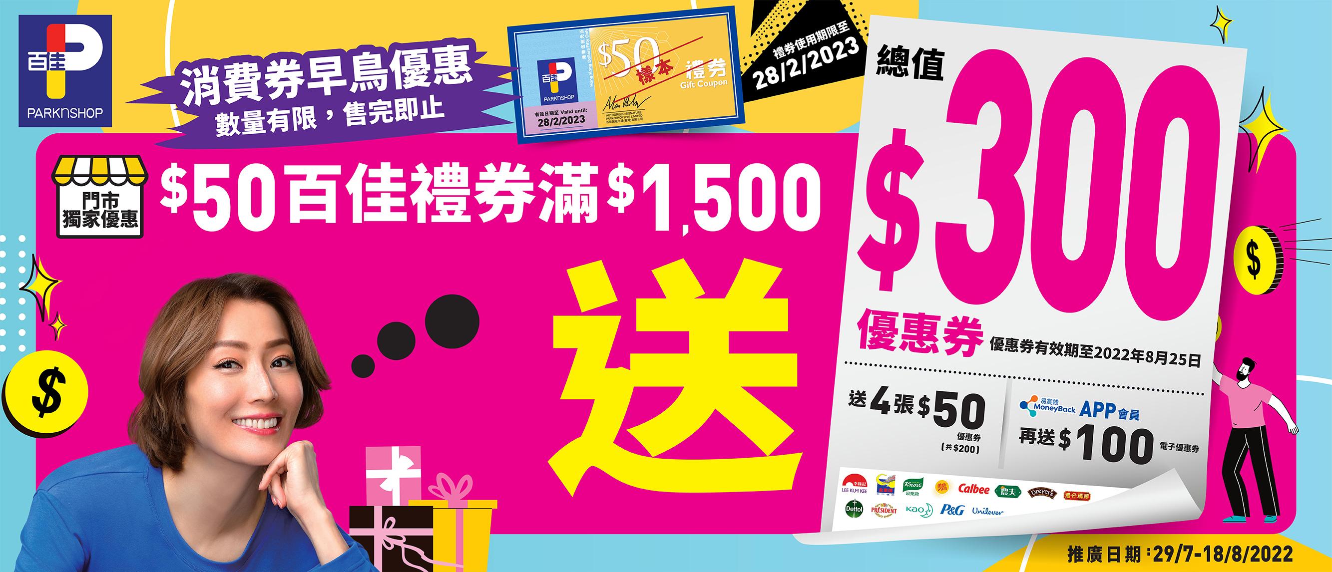 百佳超級市場搶閘推出消費券早鳥優惠。