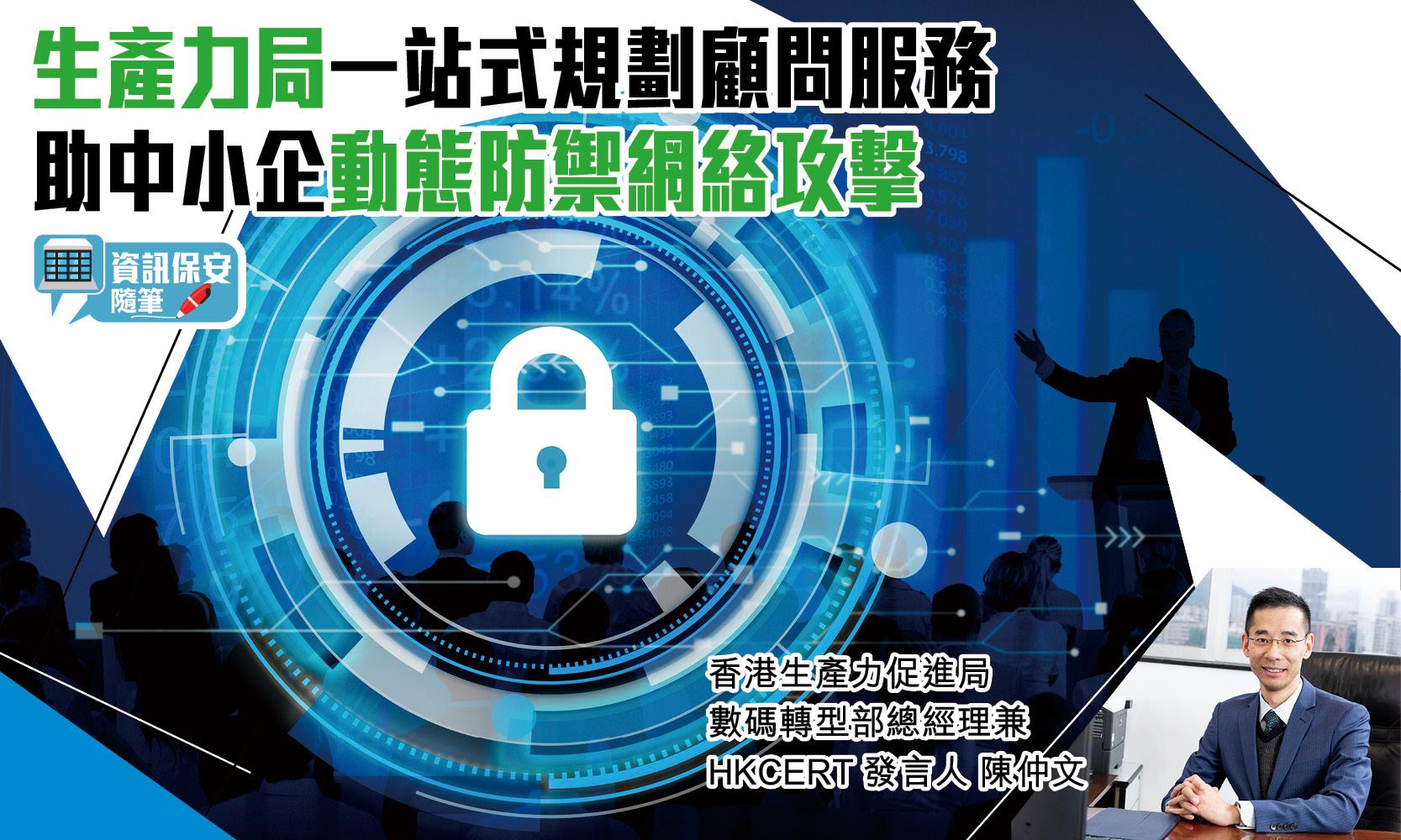 資訊保安隨筆|生產力局一站式規劃顧問服務 助中小企動態防禦網絡攻擊