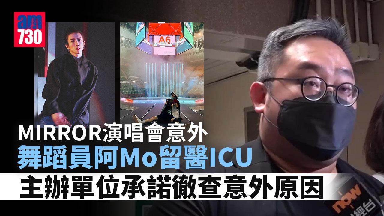 MIRROR演唱會意外|舞蹈員阿Mo留醫ICU 據悉四肢癱瘓腦出血 阿峯輕傷