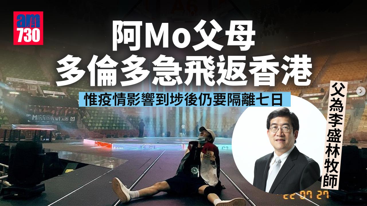 MIRROR演唱會意外|阿Mo父母由多倫多急飛返香港 父為李盛林牧師 到埗需隔離7日