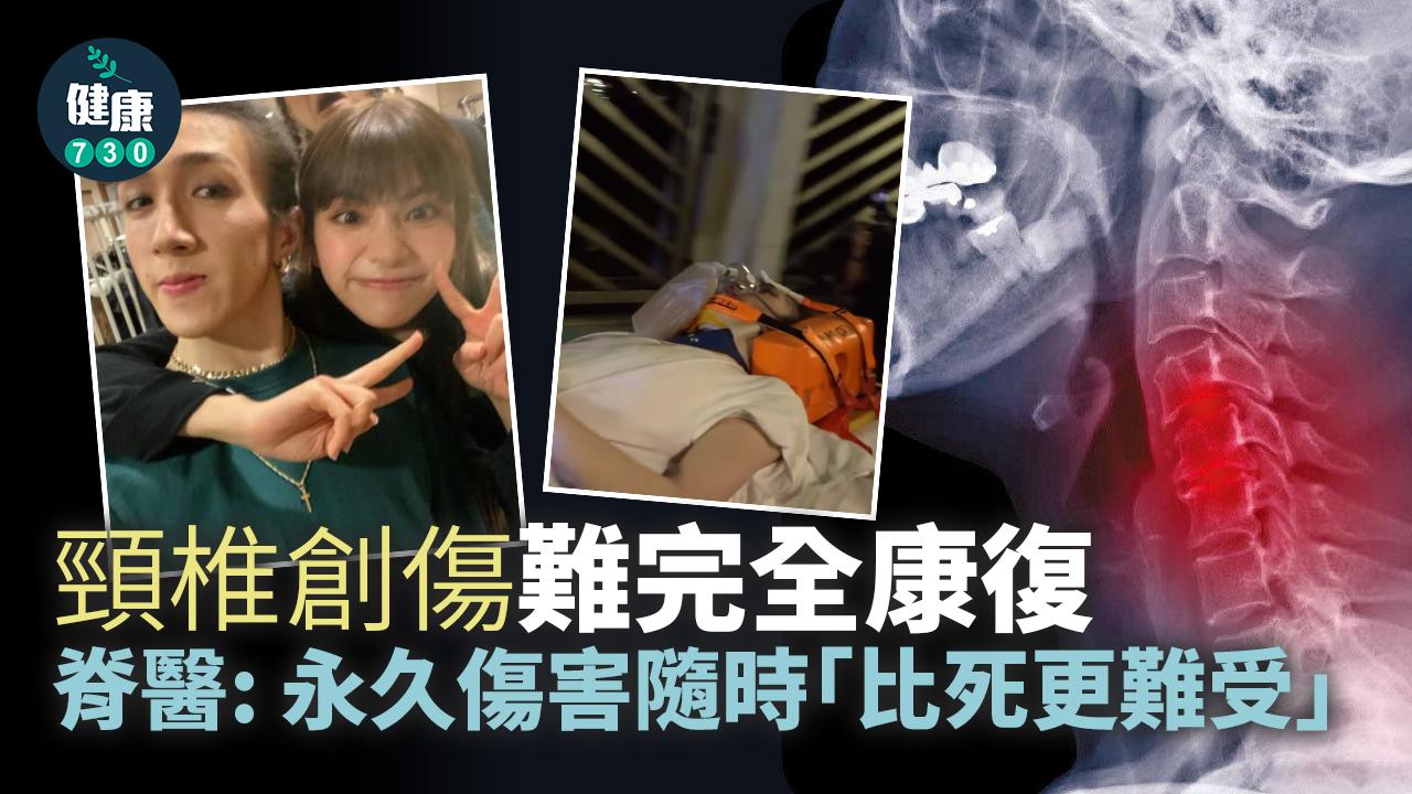 MIRROR演唱會意外|頸椎創傷難完全康復 嚴重或帶來永久傷害