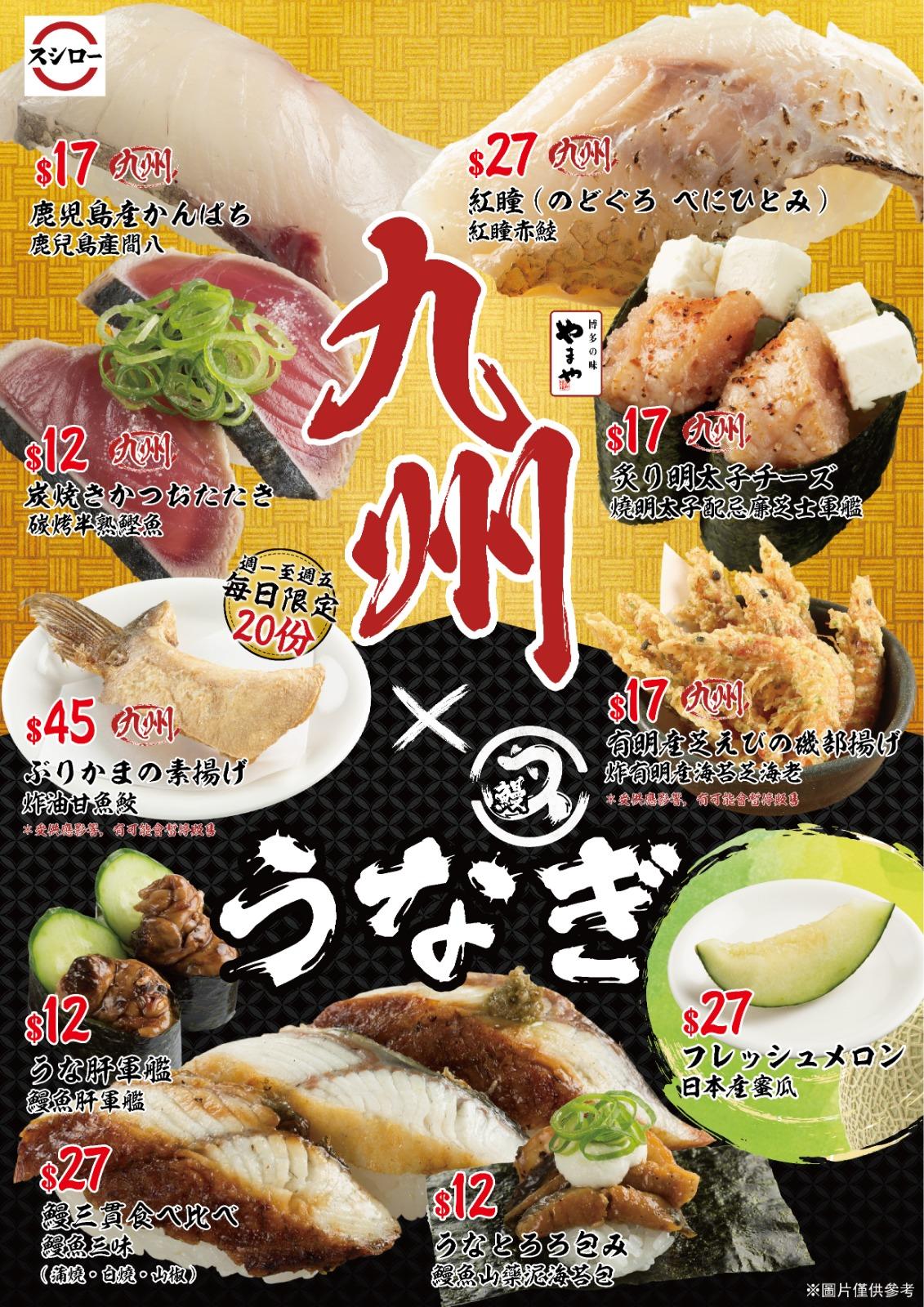 壽司郎7月推「九州X鰻魚祭」