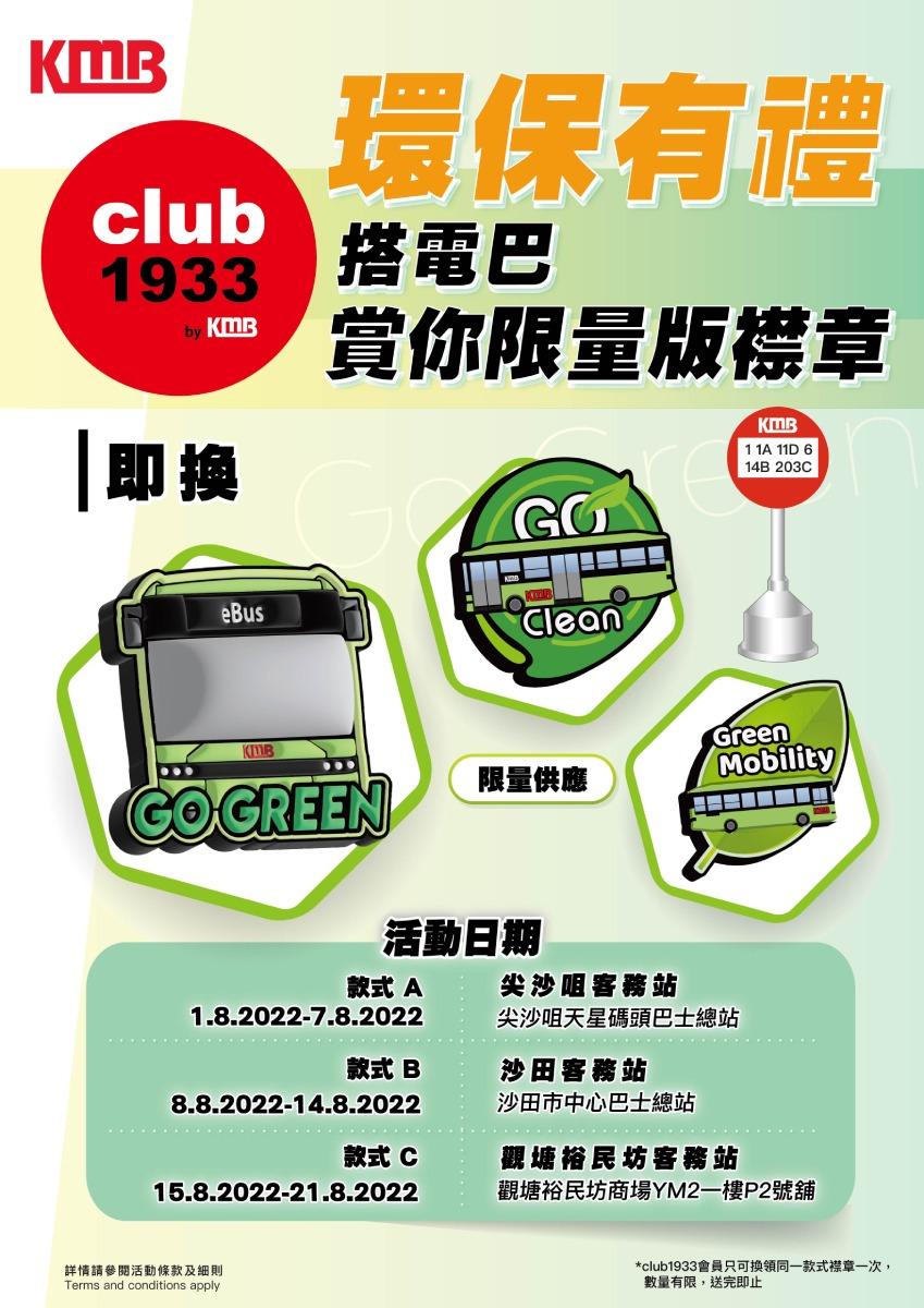 club1933會員限定「環保有禮」 搭九巴電動巴士 儲齊一套三款精美襟章