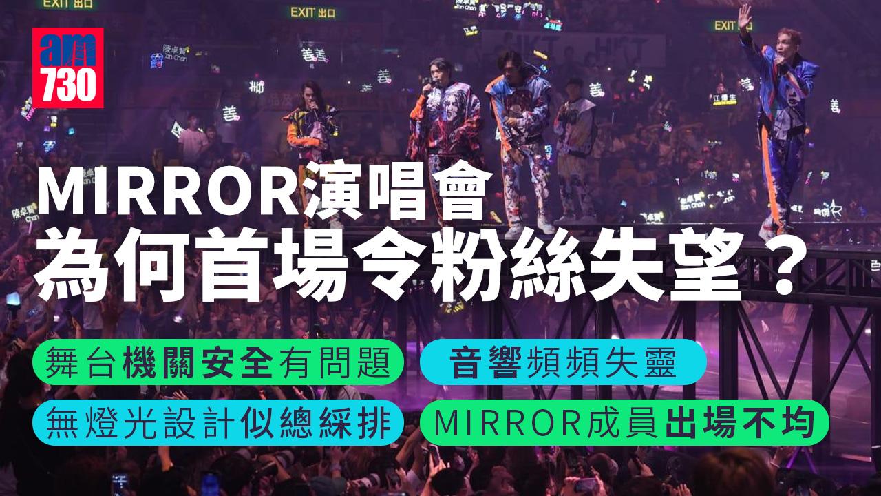 MIRROR演唱會|機關重重 為何首場令粉絲失望