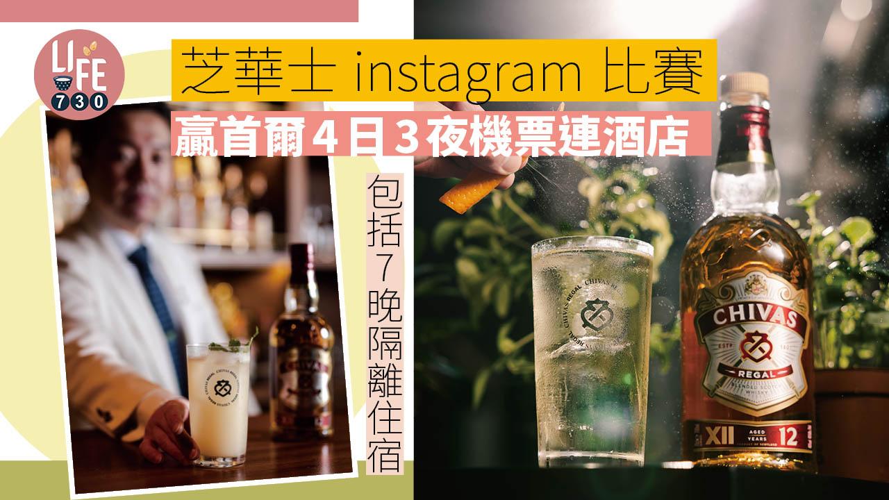 芝華士與本地酒吧合作推獨家雞尾酒 instagram比賽贏首爾4天3夜機票連酒店(包括7晚隔離住宿)