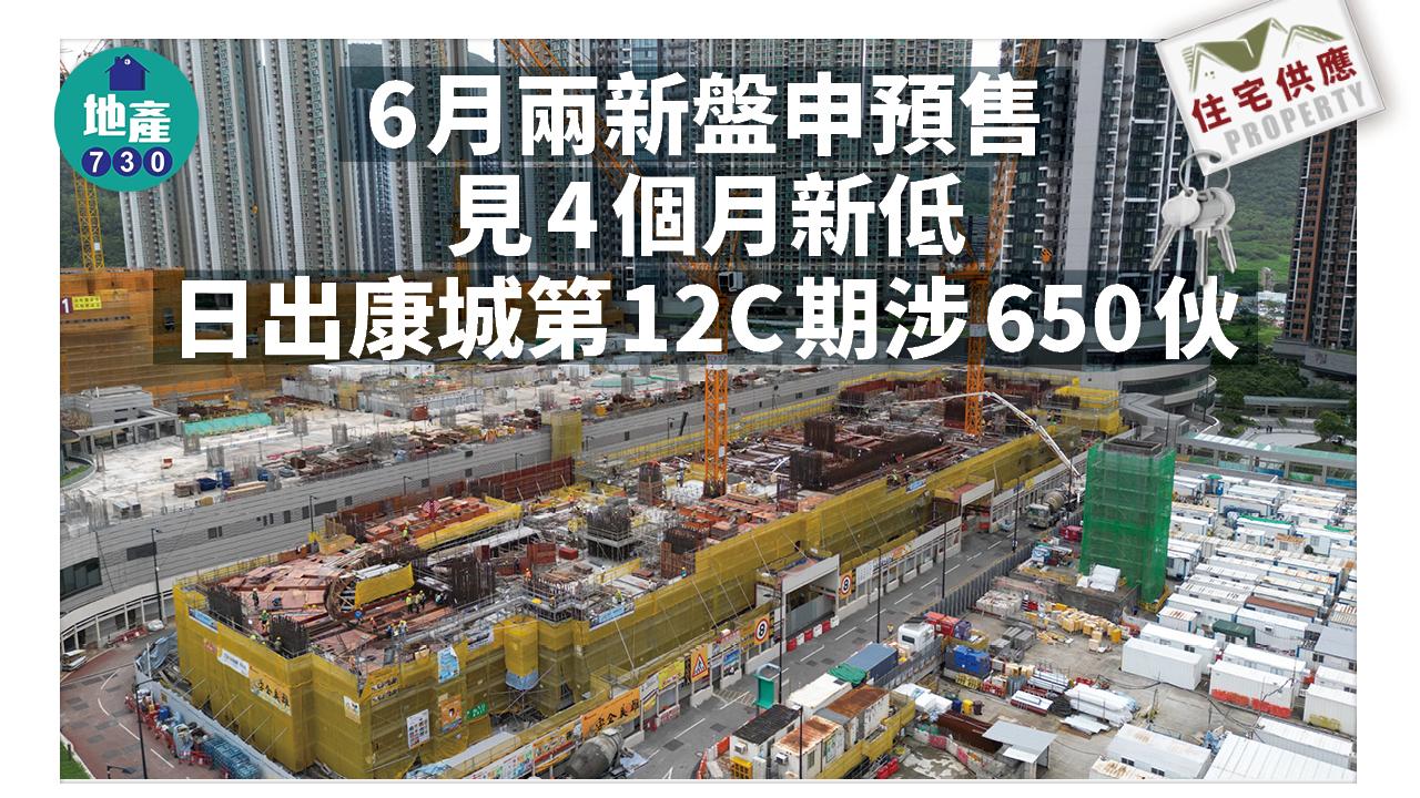 住宅供應|6月兩新盤申預售 見4個月新低 日出康城第12C期涉650伙