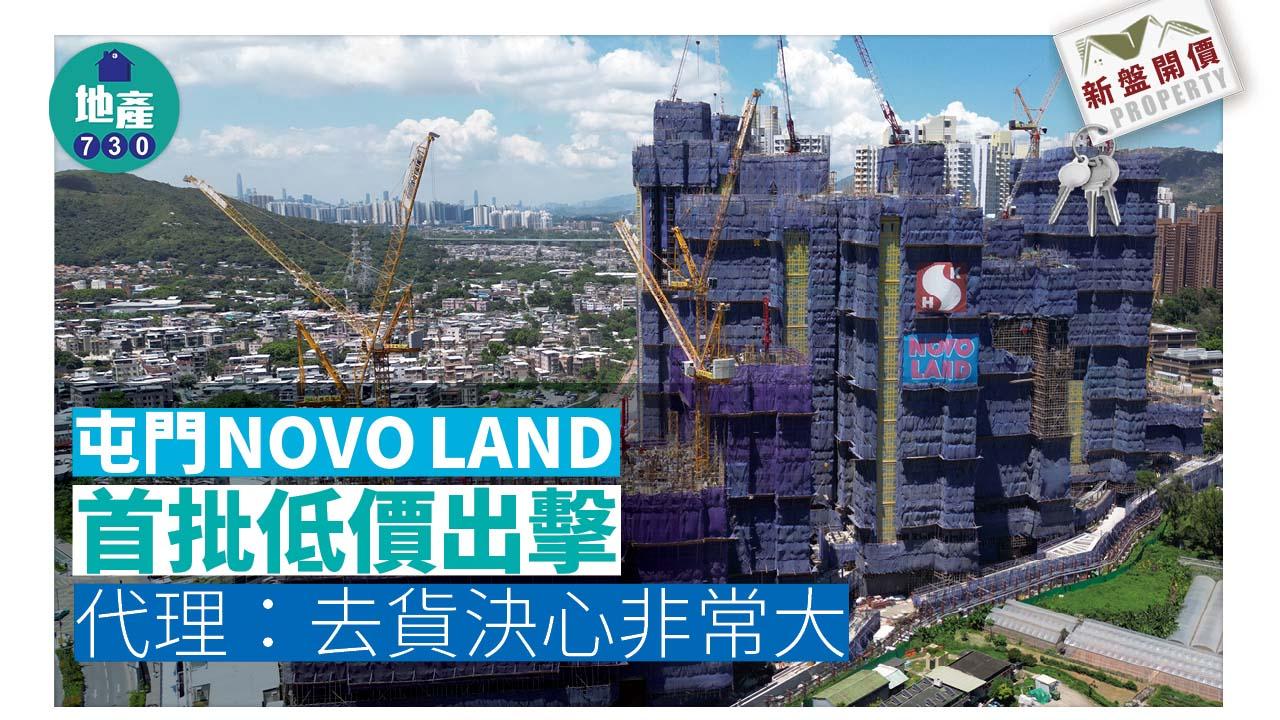 新盤開價|屯門NOVO LAND首批低價出擊 代理:去貨決心非常大
