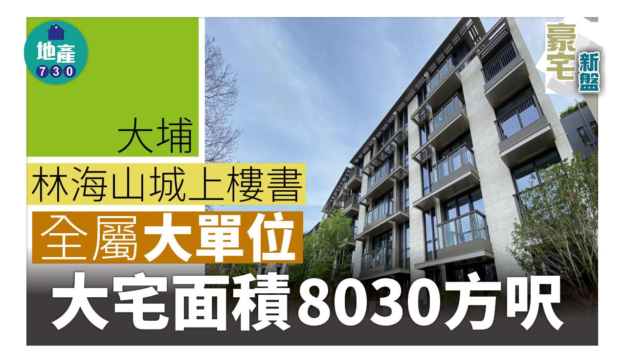 豪宅新盤|大埔林海山城上樓書 全屬大單位 大宅面積8030方呎