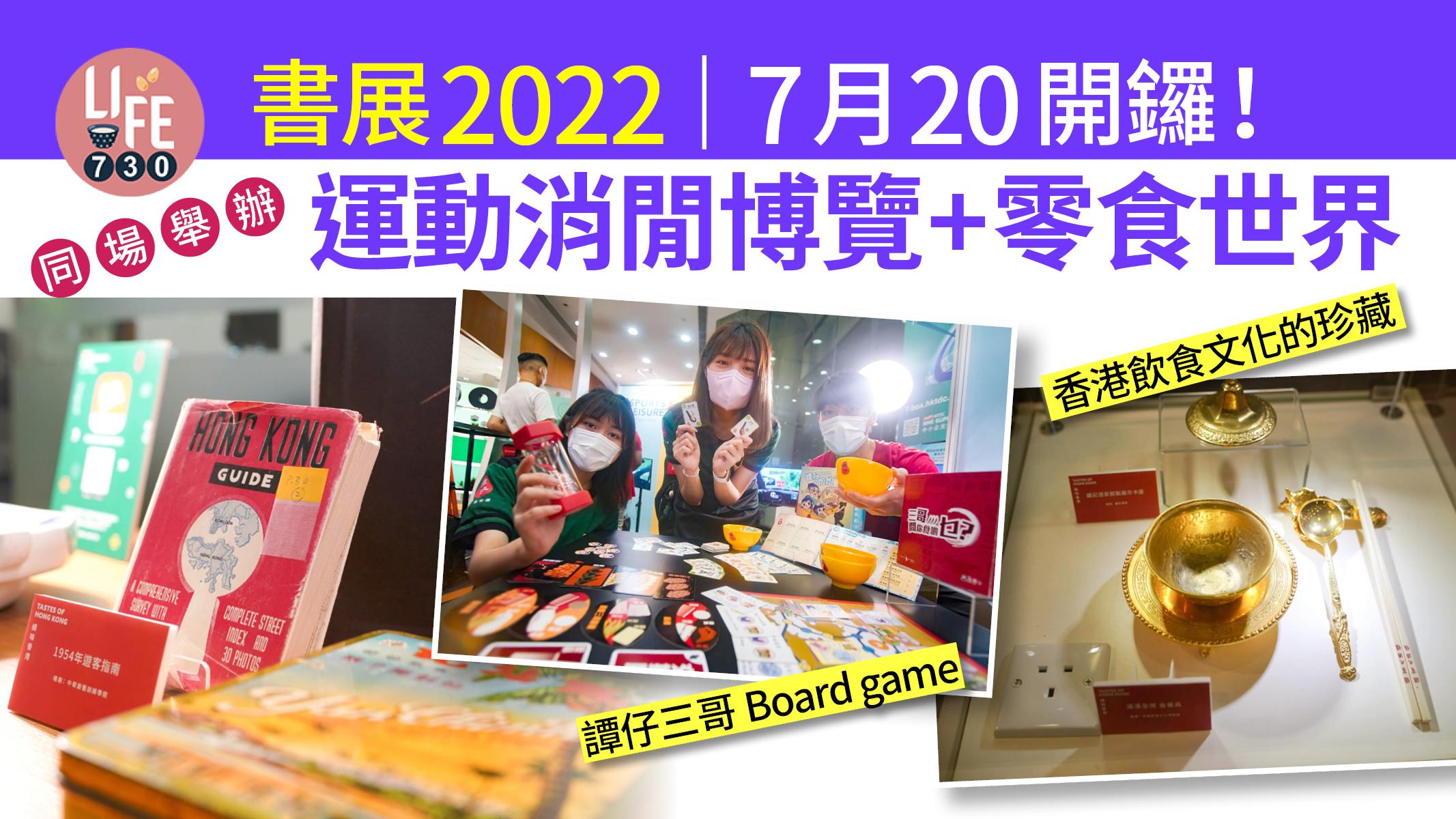書展2022|7月20開鑼! 同場舉辦運動消閒博覽+零食世界 電競賽車體驗/必買譚仔三哥Board game