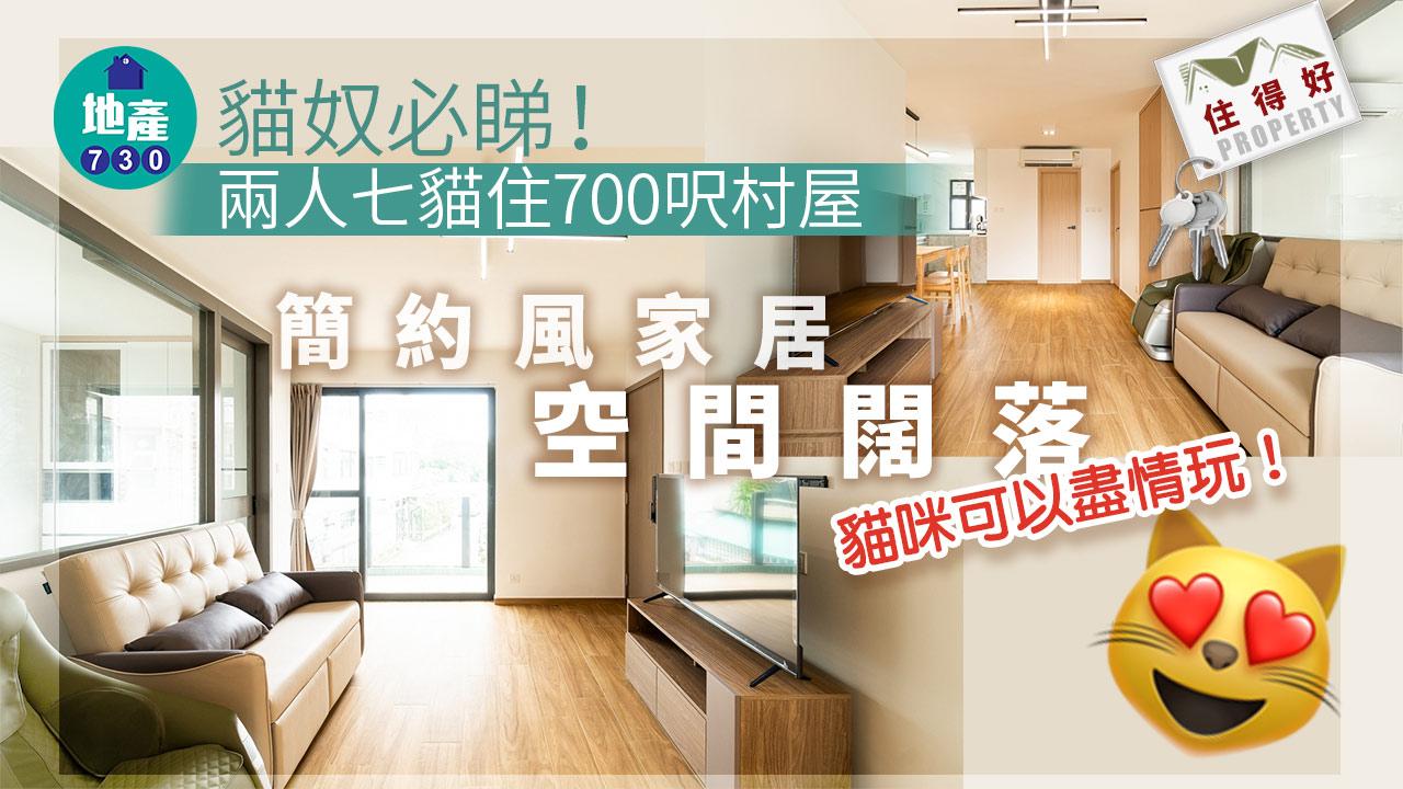 住得好丨貓奴必睇!兩人七貓住700呎村屋 簡約風家居 空間闊落 貓咪可以盡情玩!
