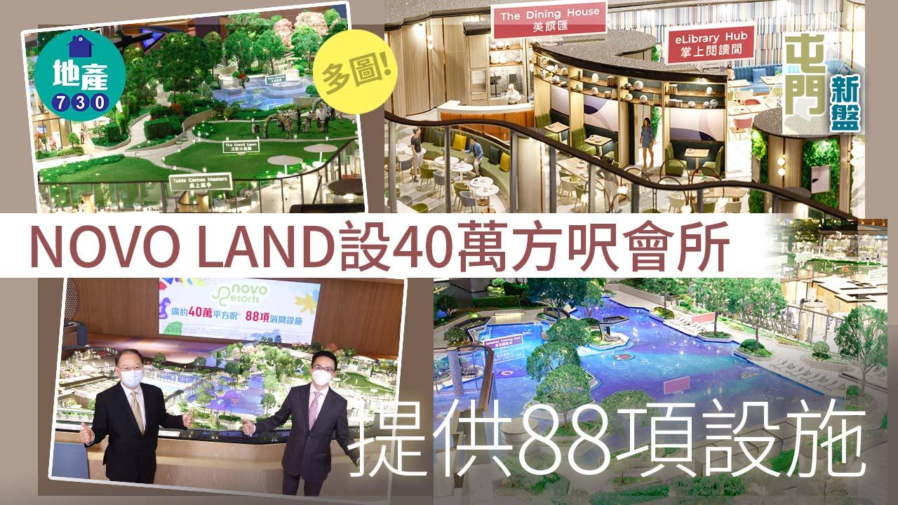 屯門新盤|多圖!NOVO LAND設40萬方呎會所 提供88項設施