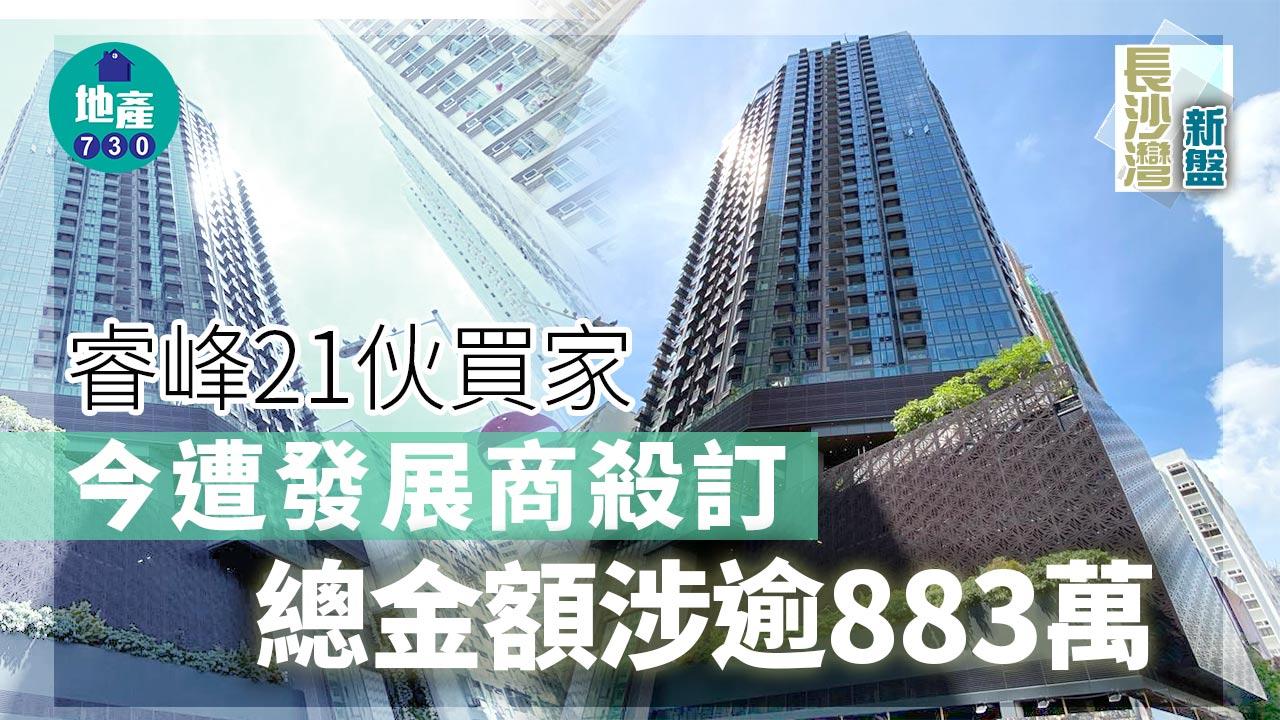 長沙灣新盤|睿峰21伙呼吸plan買家今遭發展商殺訂 共涉逾883萬