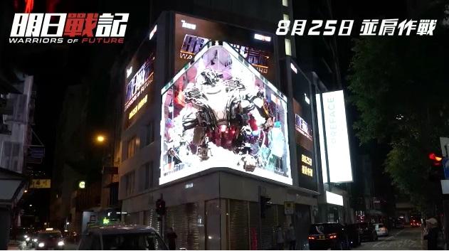 7月18日起,銅鑼灣勿地臣街,設置大型3D電視外牆宣傳短片,勢成打卡熱點。