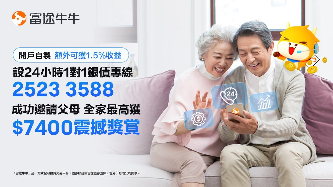 銀色債券|富途吸銀髮投資者 可獲最多7400元獎賞
