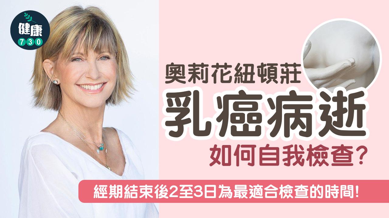 乳癌|奧莉花紐頓莊乳癌病逝 如何自我檢查?