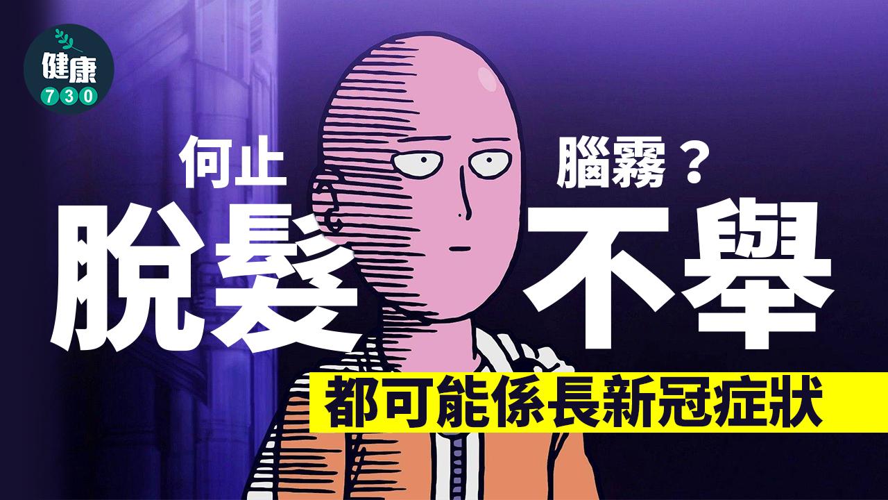 何止腦霧?脫髮、不舉都可能是長新冠症狀