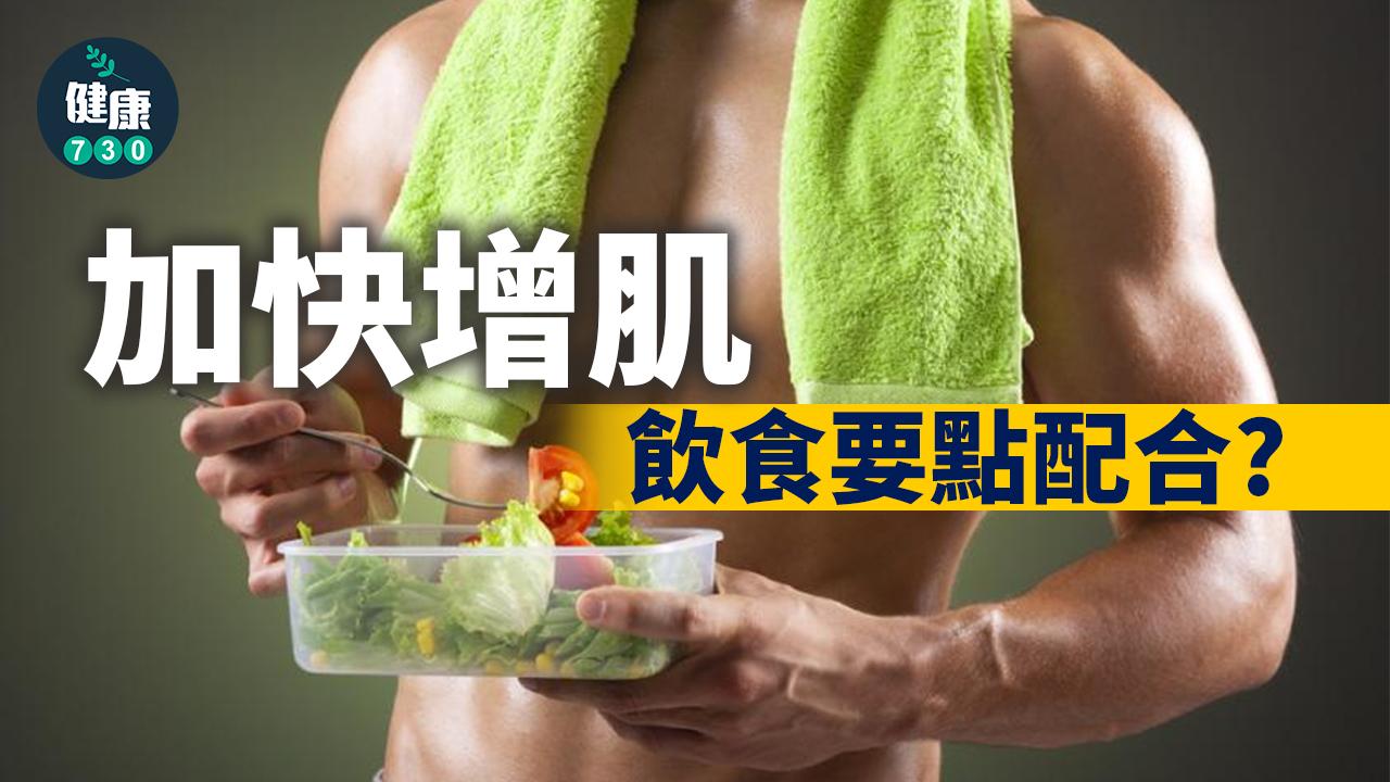 健身|加快增肌 飲食要點配合?