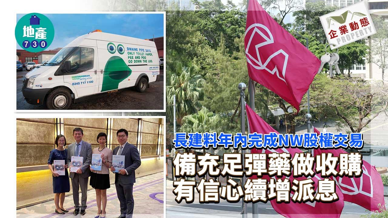 企業動態|長建料年內完成NW股權交易 備充足彈藥做收購 有信心續增派息