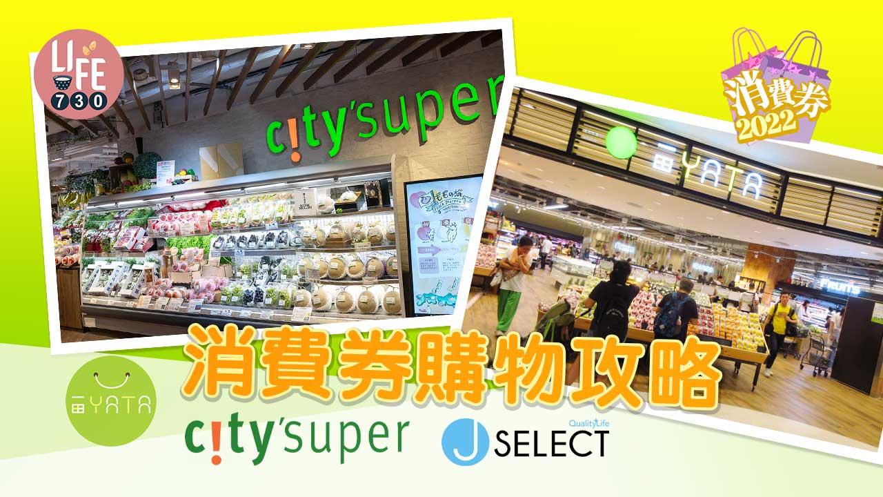 消費券2022|消費券購物攻略 一田送超市現金券/City Super Group $500獎賞/J SELECT家電優惠