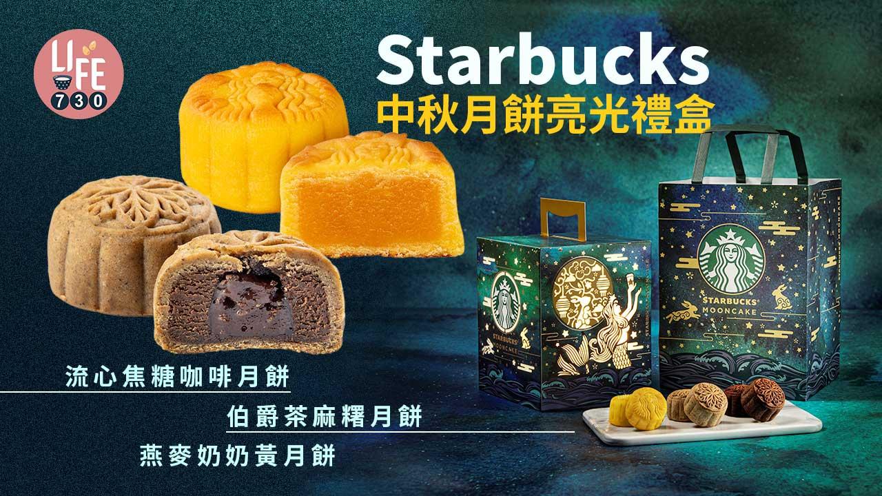 中秋節2022|Starbucks中秋月餅亮光禮盒 早鳥優惠低至83折!流心焦糖咖啡月餅/伯爵茶麻糬月餅/燕麥奶奶黃月餅
