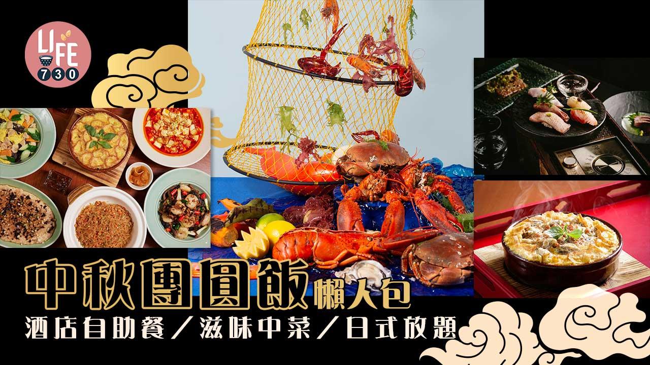 中秋節2022|6間中秋應節團圓飯推介 酒店自助餐/特式中菜/外賣盤菜