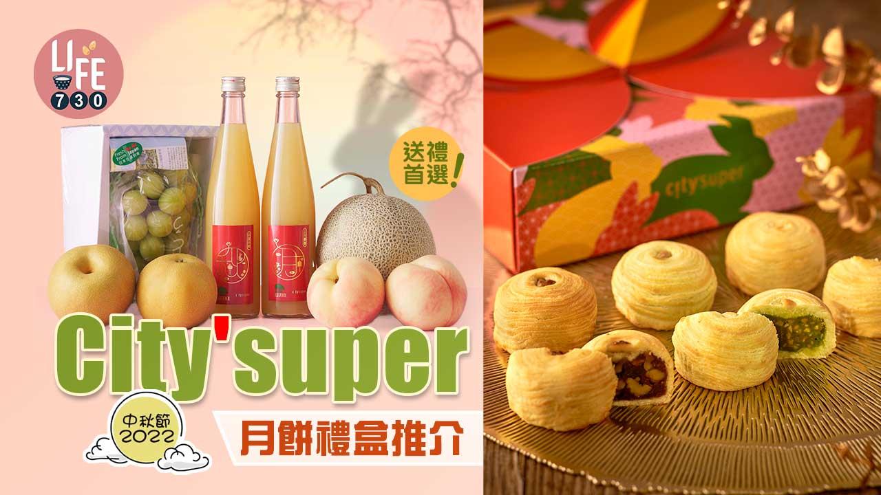 中秋節2022|City'super月餅禮盒推介 20年陳皮豆沙月餅/福源花生醬月餅/中秋水果套裝