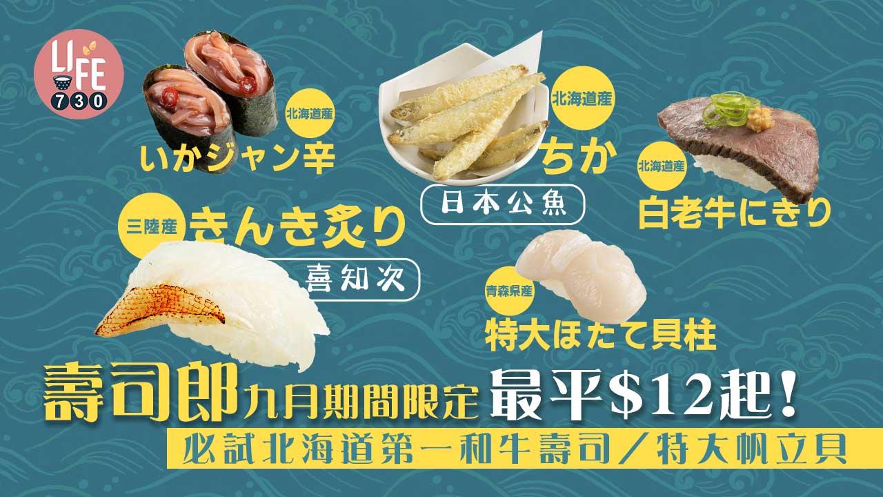 壽司郎|期間限定「北海道 x 三陸祭」最平$12起!北海道和牛/特大帆立貝/炸日本公魚
