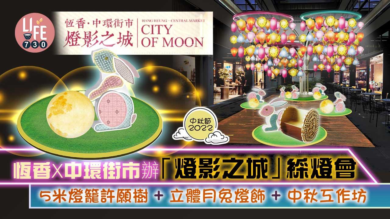 中秋節2022|恆香X中環街市辦「燈影之城」綵燈會 5米燈籠許願樹+立體月兔燈飾+中秋工作坊