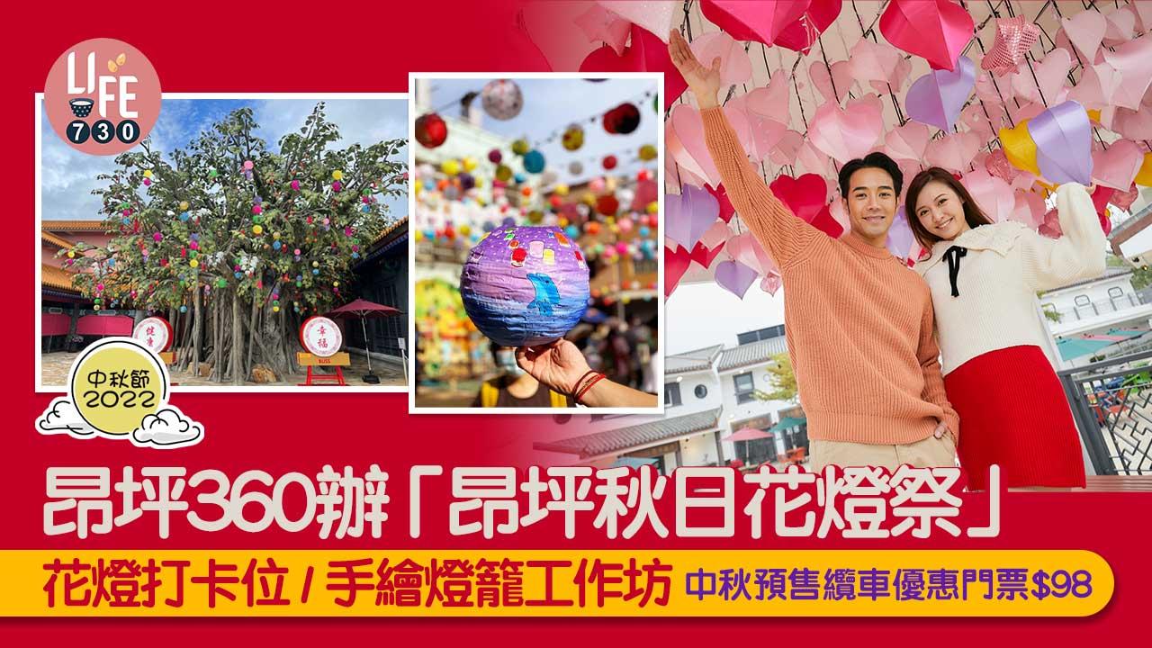 中秋節2022|昂坪360辦「昂坪秋日花燈祭」 花燈打卡位/手繪燈籠工作坊 中秋預售纜車優惠門票$98