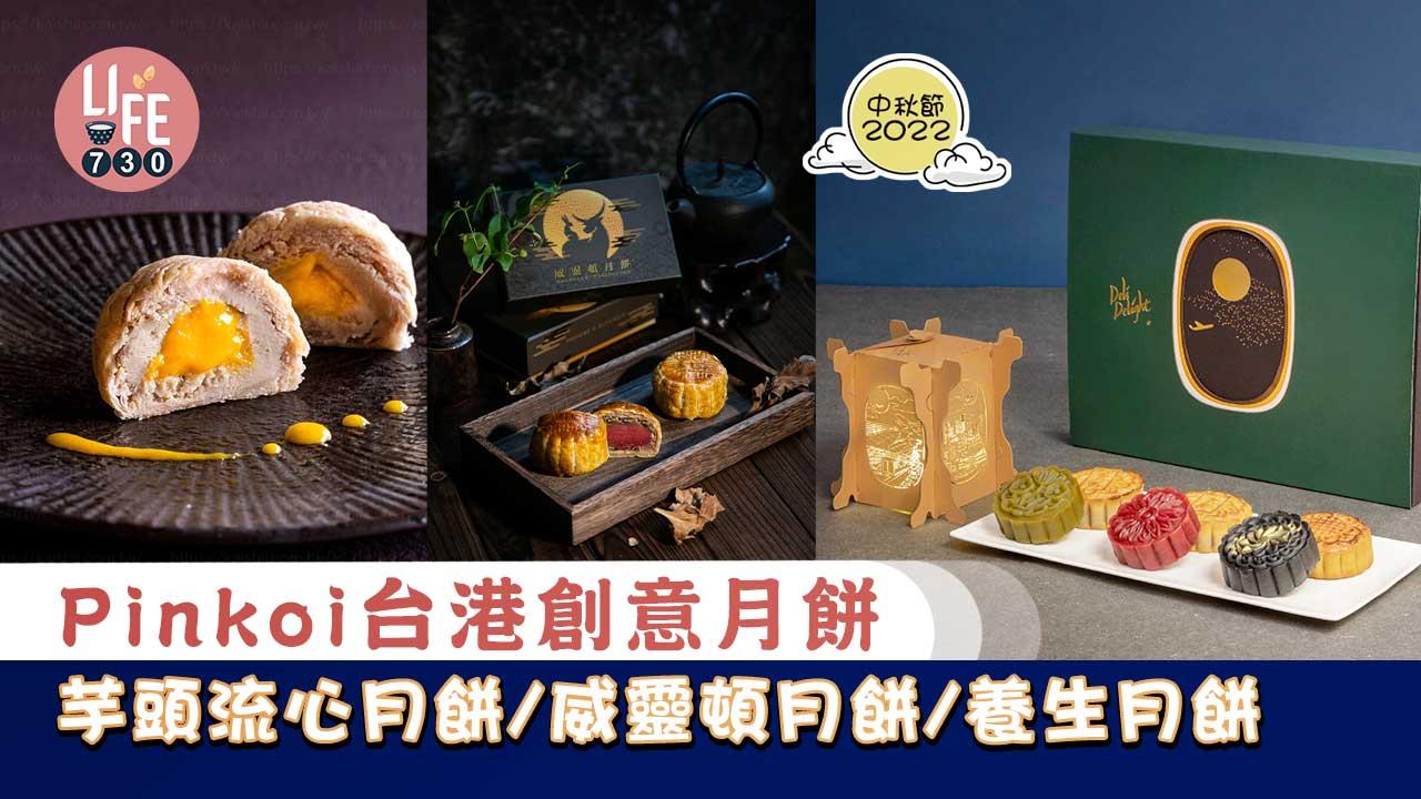 中秋節2022|Pinkoi台灣香港創意月餅 芋頭流心月餅/威靈頓月餅/養生月餅