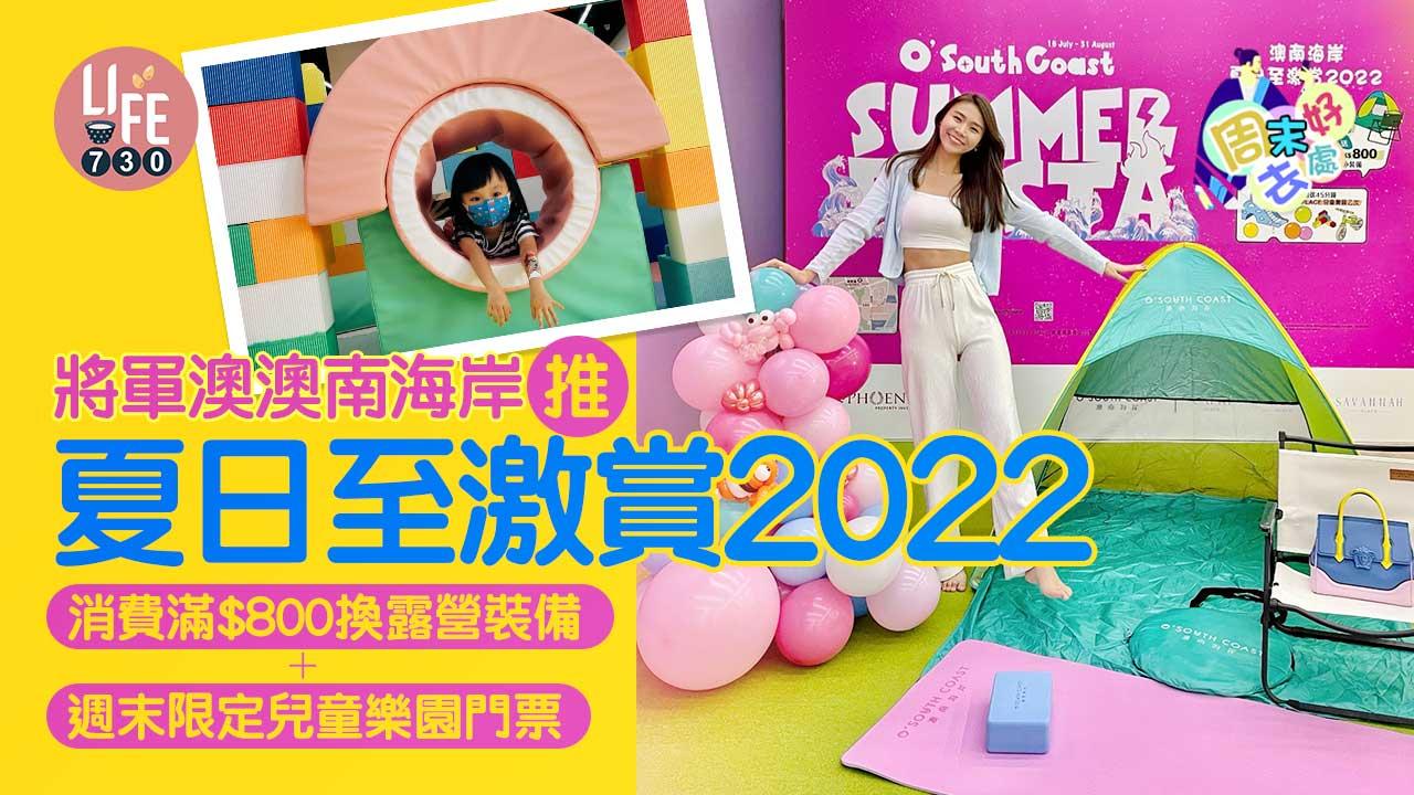 周末好去處|將軍澳澳南海岸推夏日至激賞2022 消費滿$800換露營裝備+週末限定兒童樂園門票
