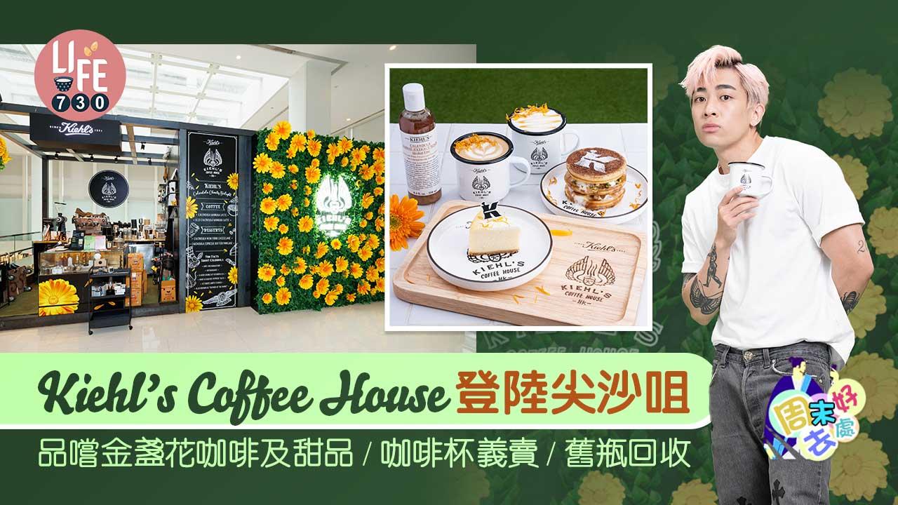 周末好去處|期間限定Kiehl’s Coffee House登陸尖沙咀 品嚐金盞花咖啡及甜品/義賣咖啡杯/舊瓶回收