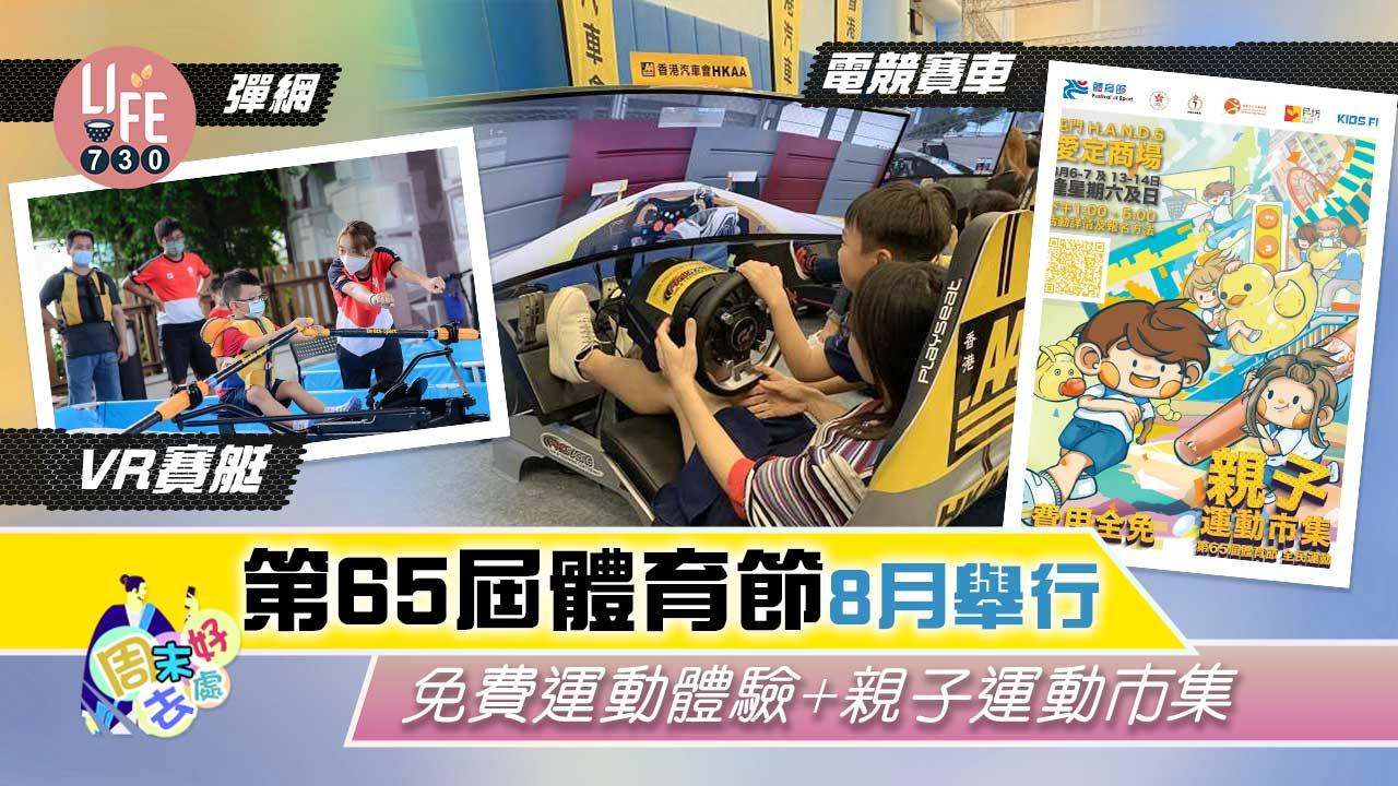 周末好去處|第65屆體育節8月舉行 免費運動體驗+親子運動市集 電競賽車/ VR賽艇/彈網