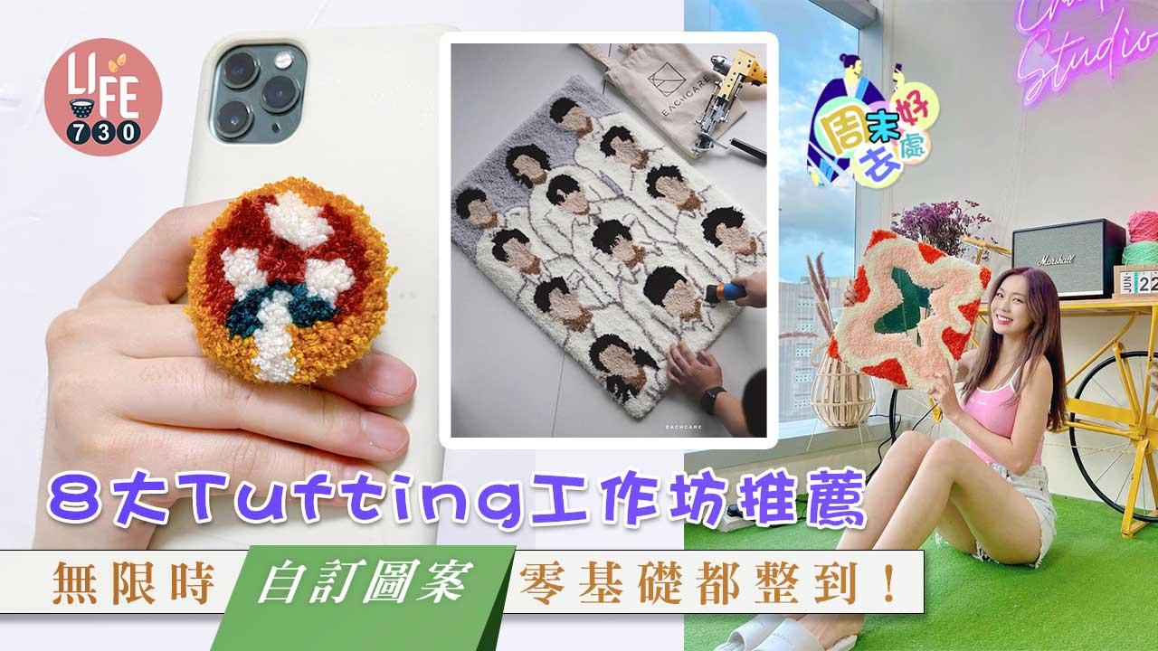 周末好去處|8大Tufting工作坊推薦 無限時/自訂圖案/毛線牆打卡位