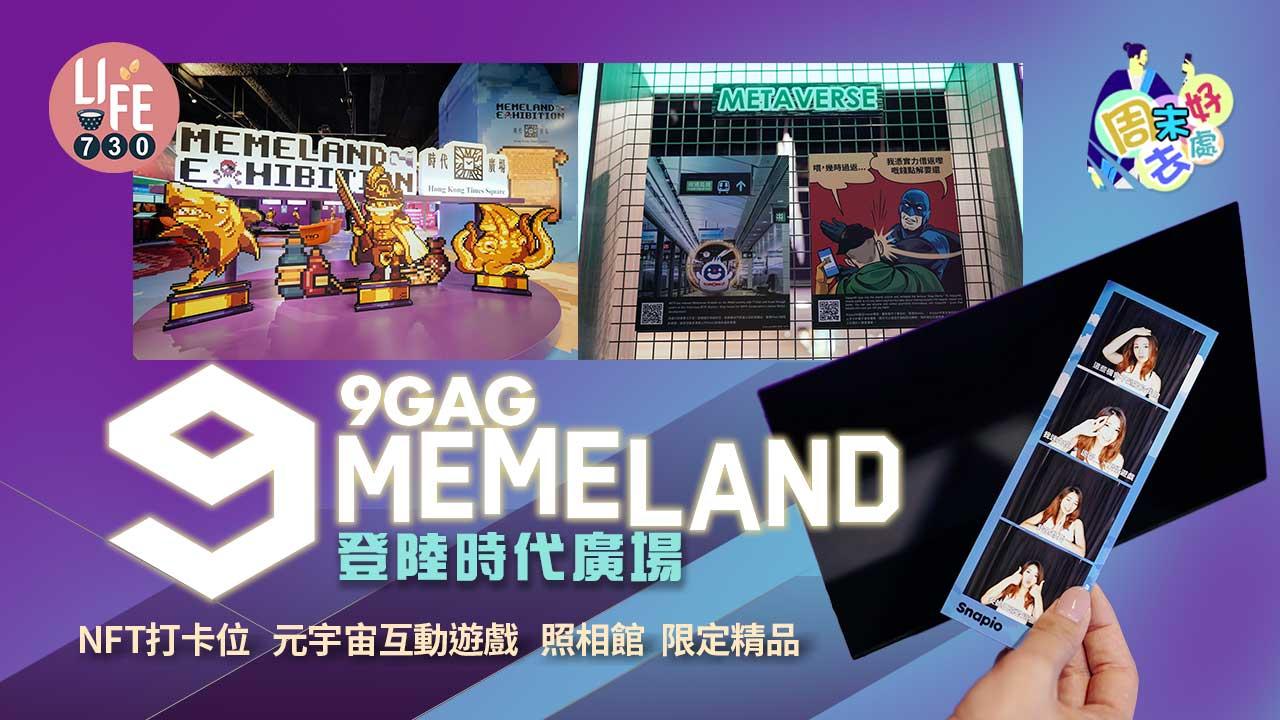周末好去處|9GAG「Memeland」登陸時代廣場 NFT打卡位/元宇宙互動遊戲/照相館/限定精品