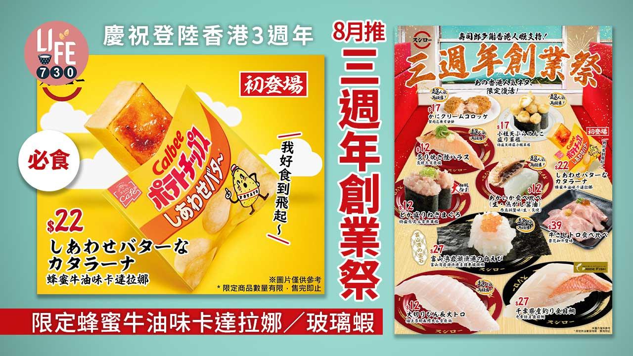 壽司郎|慶祝登陸香港3週年 8月推「三週年創業祭」 限定蜂蜜牛油味卡達拉娜/玻璃蝦