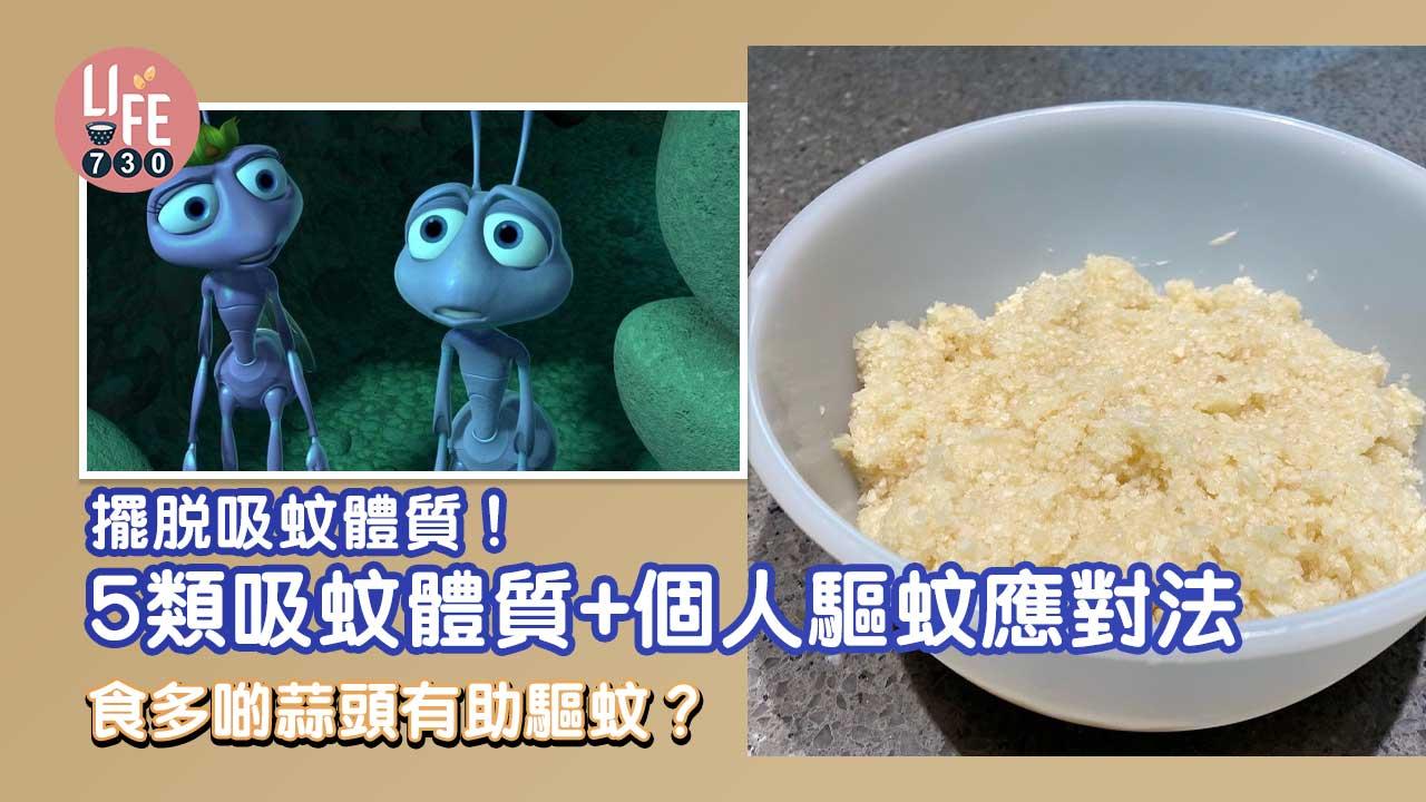 驅蚊|擺脫吸蚊體質!5類吸蚊體質+個人驅蚊應對法