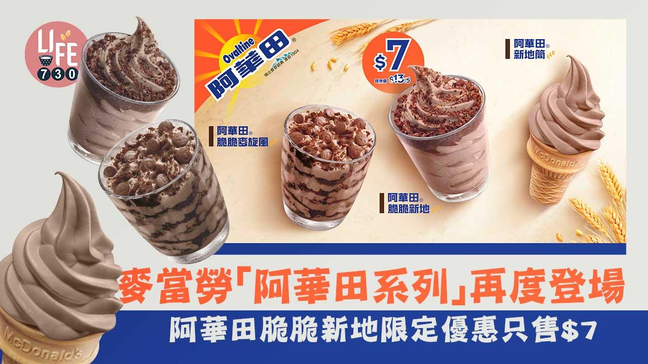新品速遞|麥當勞「阿華田系列」再度登場 阿華田脆脆新地限定優惠$7