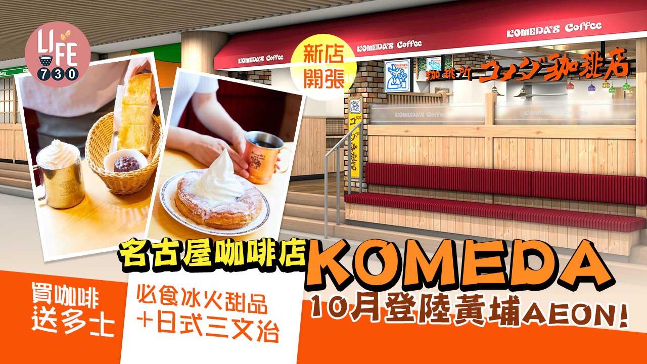 新店開張|名古屋咖啡店KOMEDA 10月登陸香港! 買咖啡送多士/必食冰火甜品+日式三文治