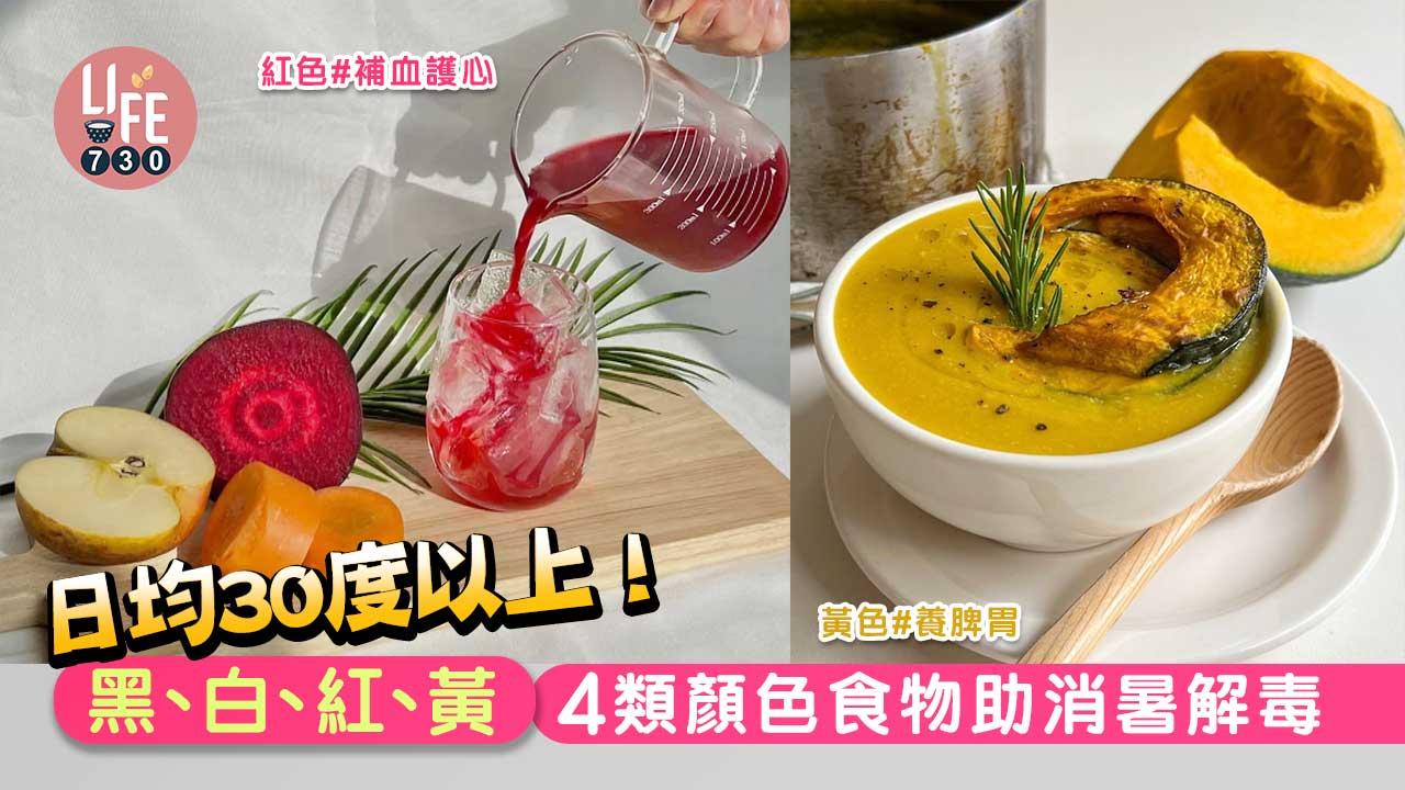 消暑|日均30度以上!黑、白、紅、黃 4類顏色食物助消暑解毒