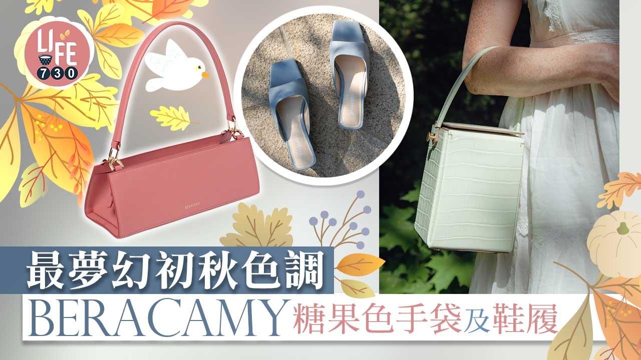 最夢幻初秋色調:BERACAMY糖果色手袋及鞋履 小眾女生的另類選擇