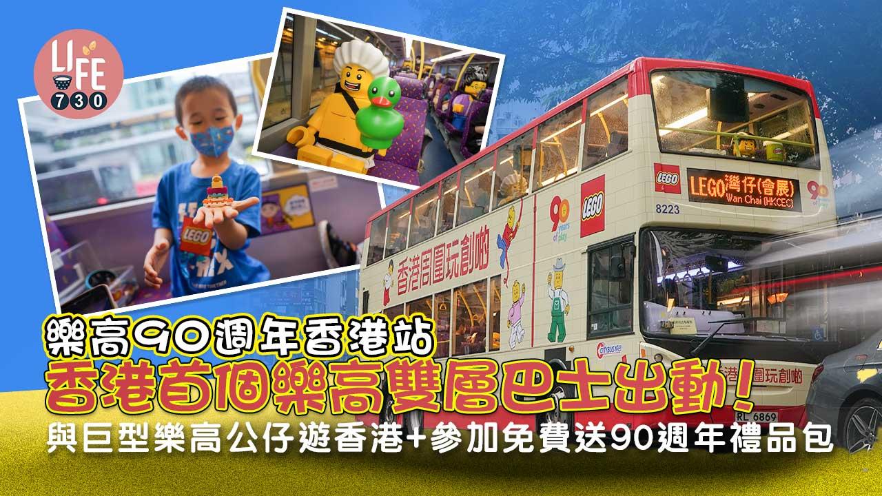 周末好去處|樂高90週年香港站 香港首個樂高雙層巴士出動! 與巨型樂高公仔遊香港+參加免費送90週年禮品包