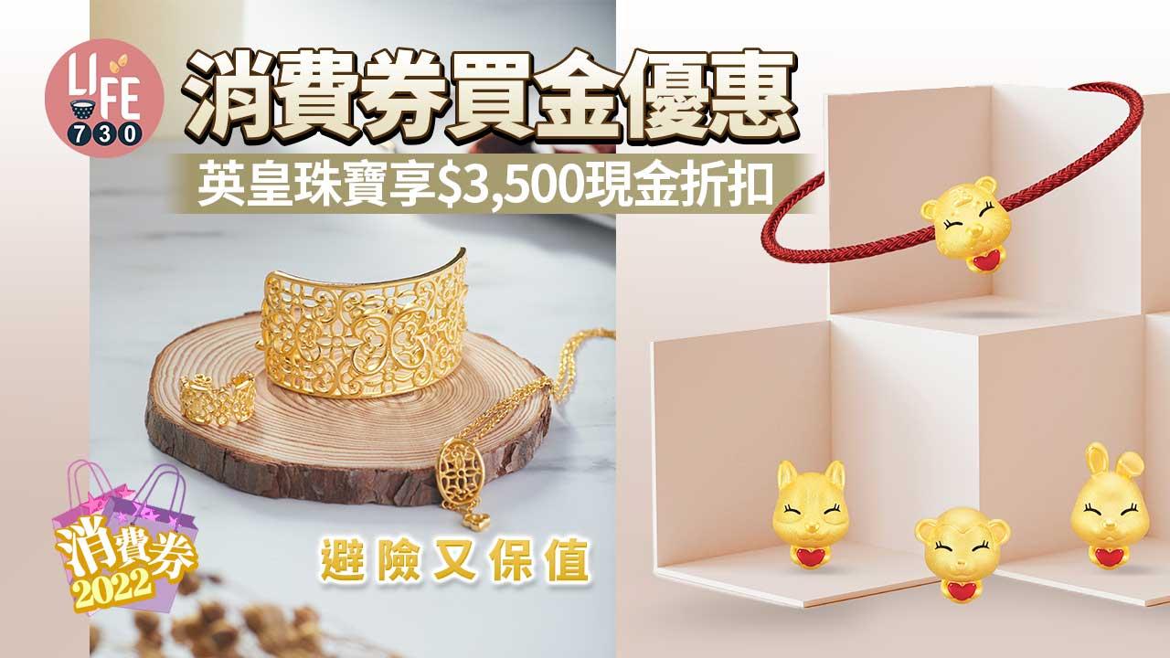 第二期消費券|消費券買金優惠攻略 英皇珠寶享$3,500現金折扣 避險又保值 (持續更新)