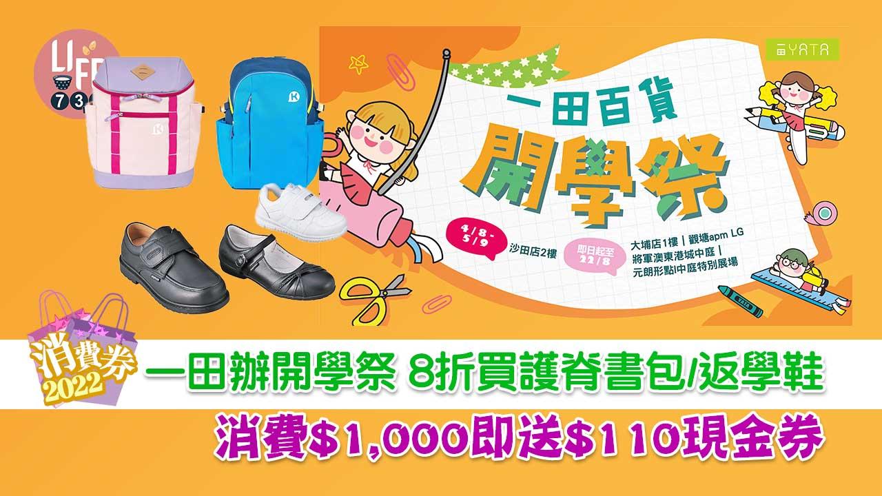 消費券2022|一田辦開學祭 8折買護脊書包/返學鞋 消費$1,000即送$110現金券