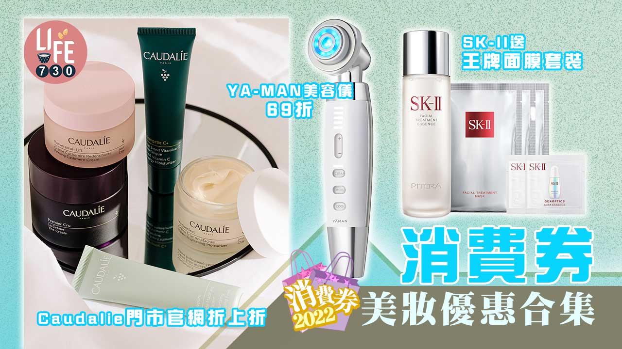 消費券2022|消費券美妝優惠合集 SK-II送王牌面膜套裝/YA-MAN美容儀69折 (持續更新)